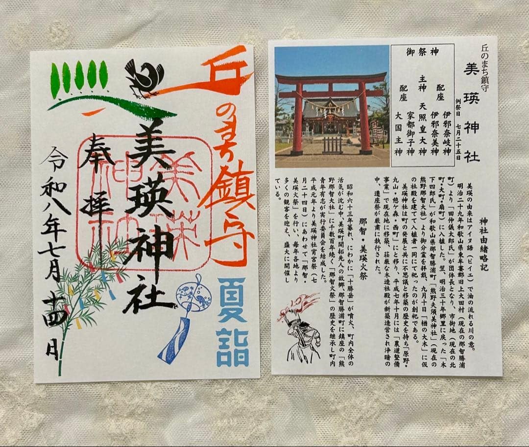 Amazon.co.jp: 北海道 御朱印 限定御朱印 夏詣 パワースポット